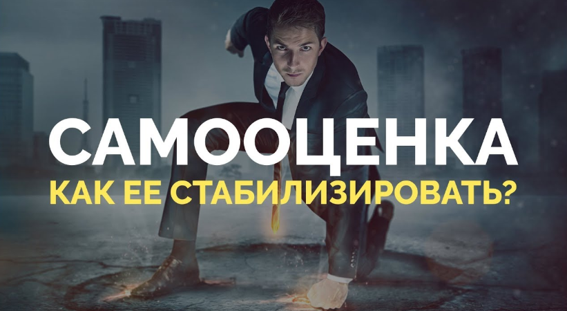 Нестабильная самооценка_ Как ее стабилизировать - _0.png